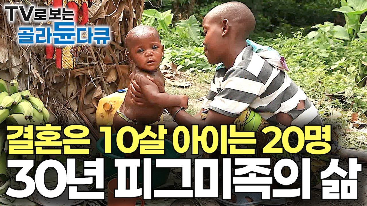평균 수명 30대. 작은 키만큼이나 짧은 인생. 하지만 누구보다 자유로운 영혼을 가진 원시 부족이 먹고사는 법｜30분으로 보는 피그미족 인생｜ENG SUB｜인류원형탐험｜#골라듄다큐