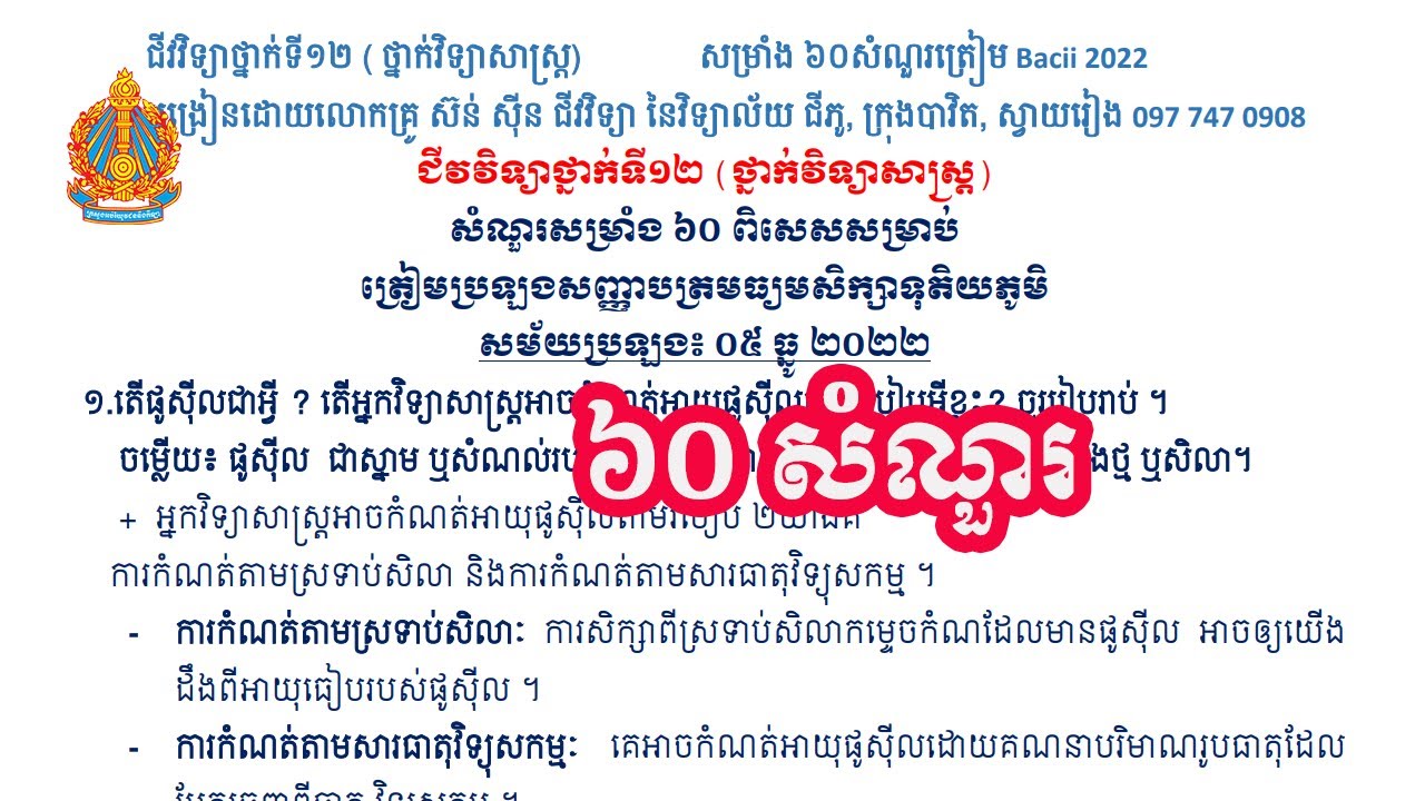 ជីវវិទ្យាថ្នាក់ទី១២  សម្រាំង ៦០ ​សំណួរជ្រើសរើស ត្រៀមប្រឡងបាក់ឌុប ២០២២