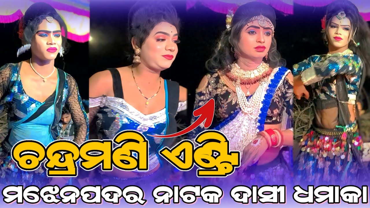 Majhenpadar natak chandramani entry (Majhenpadar natak dasi dhamaka) | Dasi hiroine entry 2026