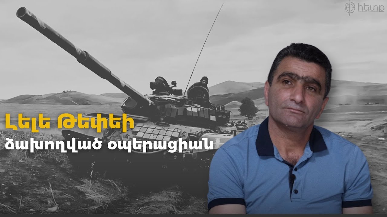 Լելե Թեփեի ձախողված օպերացիան. պատմում է տանկային գումարտակի հրամանատարը