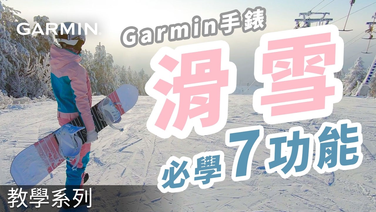 【教學】滑雪一定要會！Garmin手錶7大實用功能完整教學