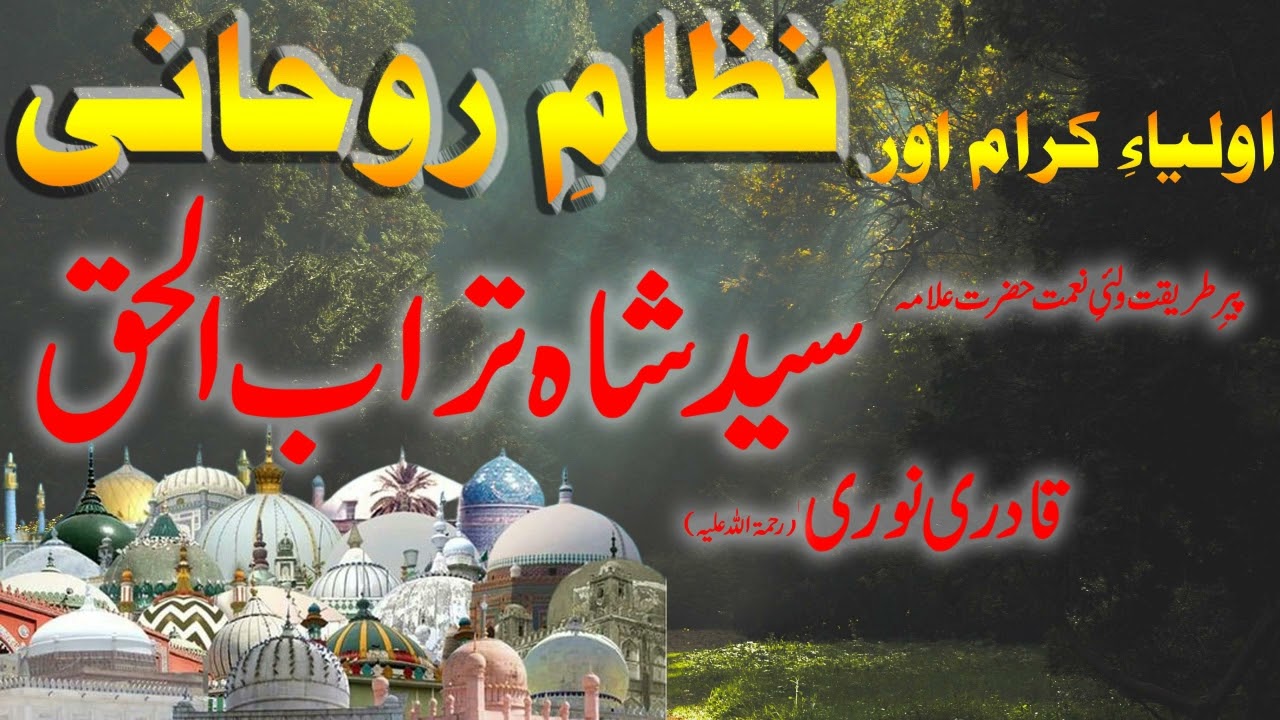 Syed Shah Turab ul Haq Qadri - Auliya Kiram aur Roohani Nizam || औलिया किरम और रूहानी निज़ाम