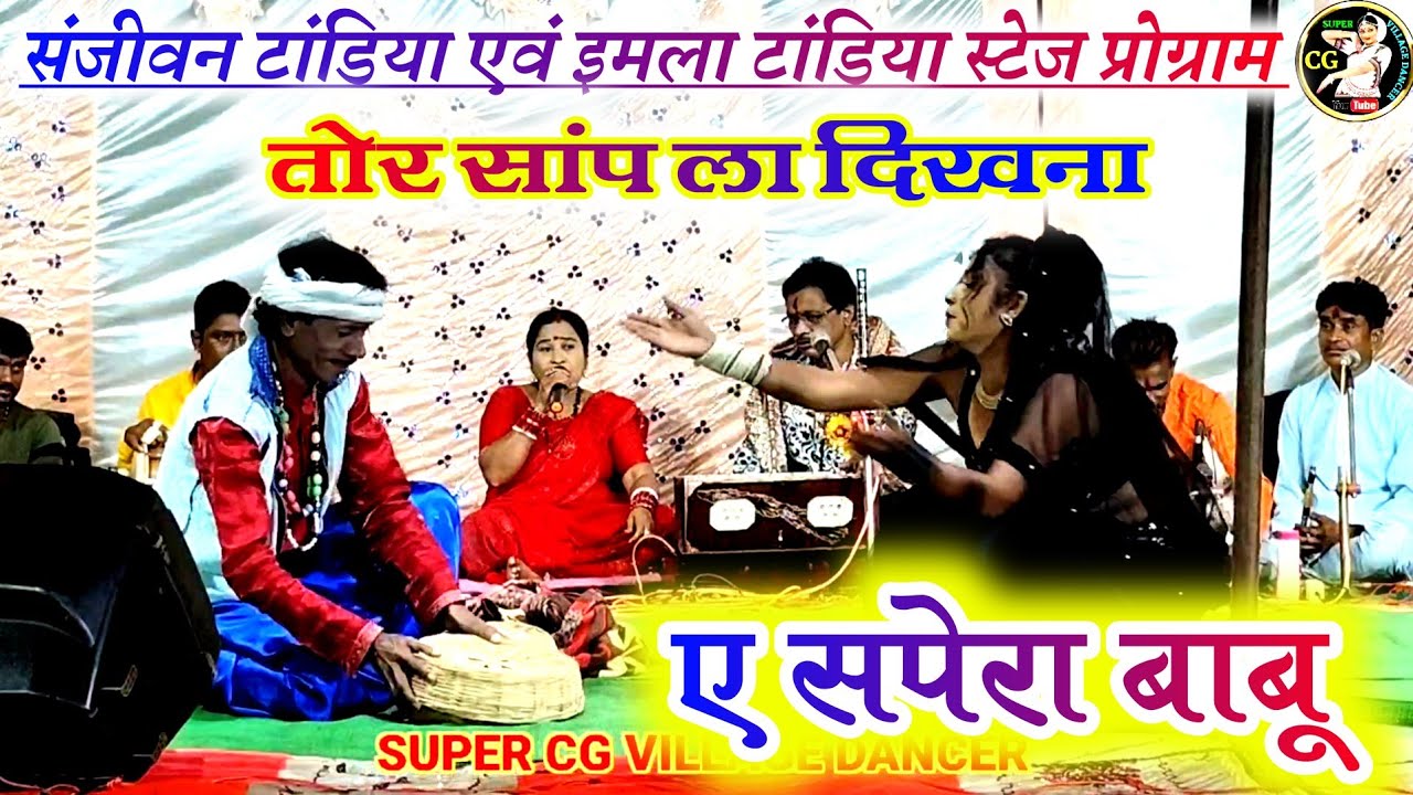🐍ए सपेरा बाबू तोर सांप ला दिखना🐍 | Ae Sapera Babu | Sanjivan, Imla Tandiya | Cg Stege program