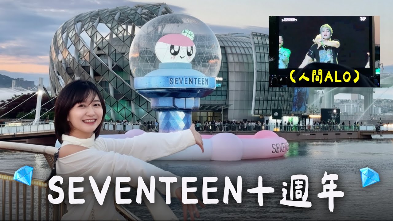 🇰🇷 整座城市都是SEVENTEEN💎新歌首唱、浪漫煙火🎆10週年Party全記錄｜阿心
