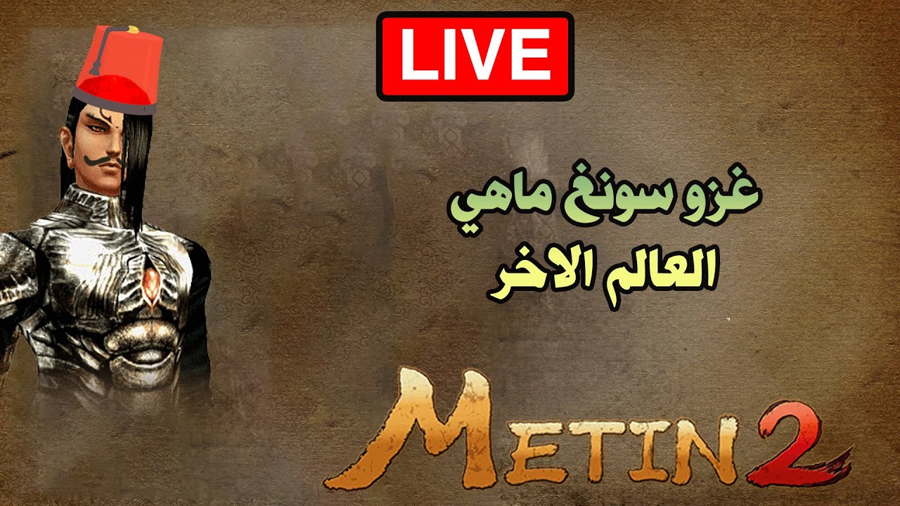 ماتين2 # غزو سونغ ماهي # Metin2