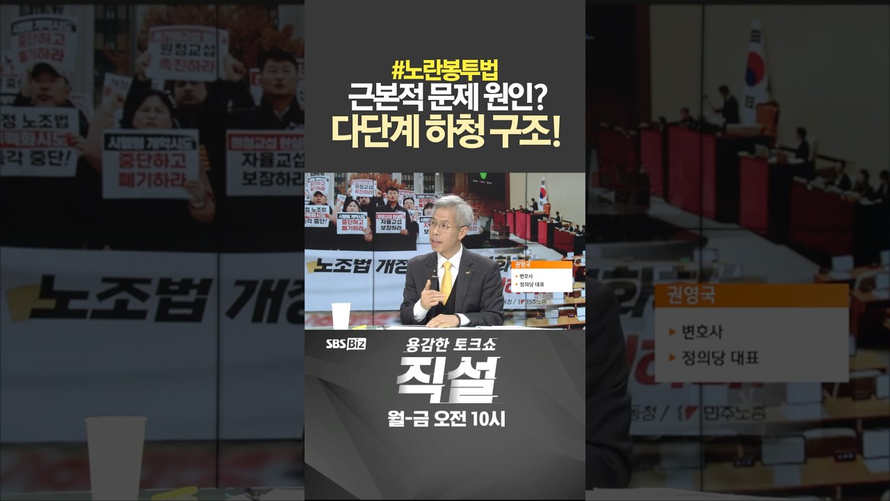 [직설] 근본적인 문제 원인? 다단계 하청 구조! #권영국