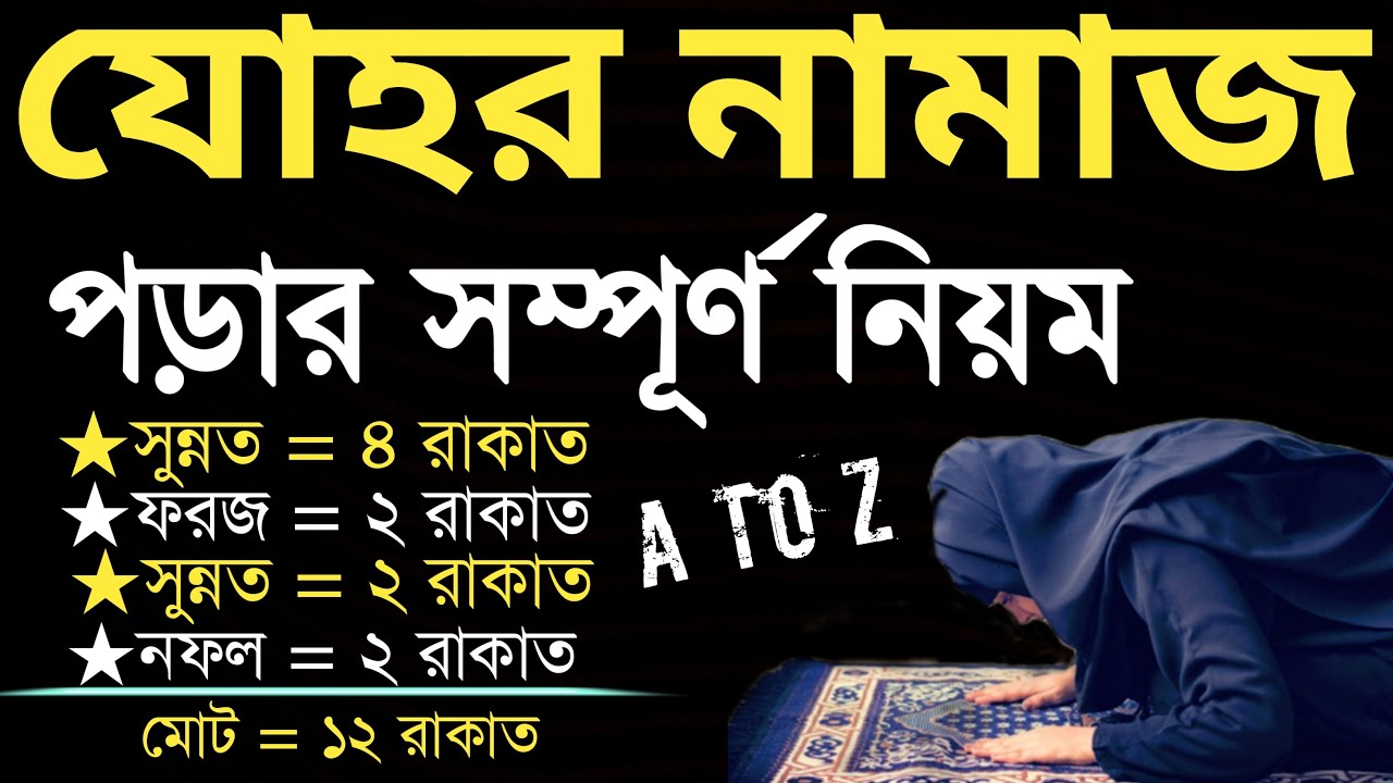যোহর নামাজের নিয়ম | johor namazer niom | জোহরের নামাজ | যোহরের নামাজ কয় রাকাত | যোহরের নামাজ