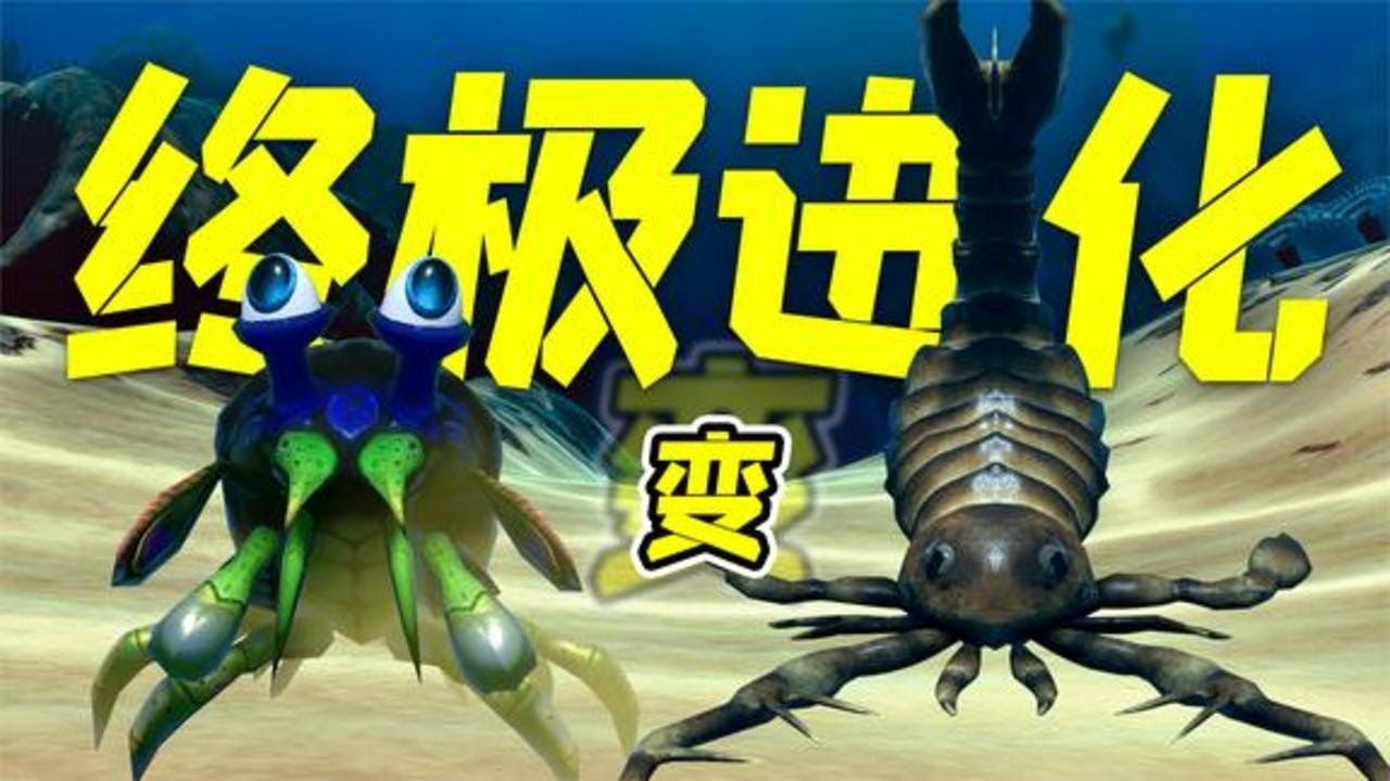 海底大猎杀4-皮皮虾终极进化，巨型羽翅鲎！ | 勾魂公狒狒