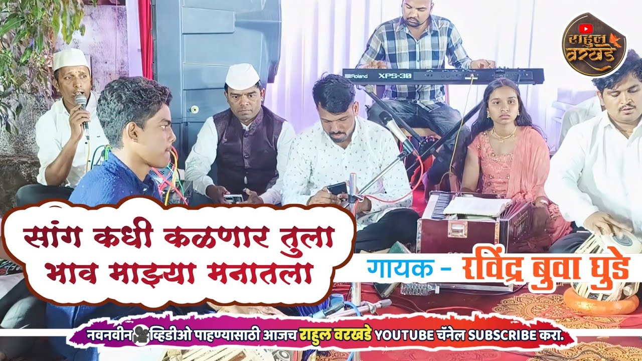 सांग कधी कळणार तुला भाव माझ्या मनातला | रविंद्र बुवा घुडे | sang kadhi kalnar | Ravindra ghude #like