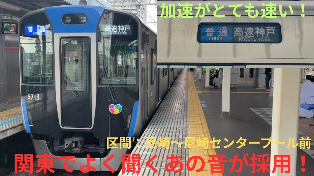 【みんな大好きPMSM・加速が速い】阪神5700系5711F 4両編成 普通 高速神戸行きで収録，区間：尼崎〜尼崎センタープール前
