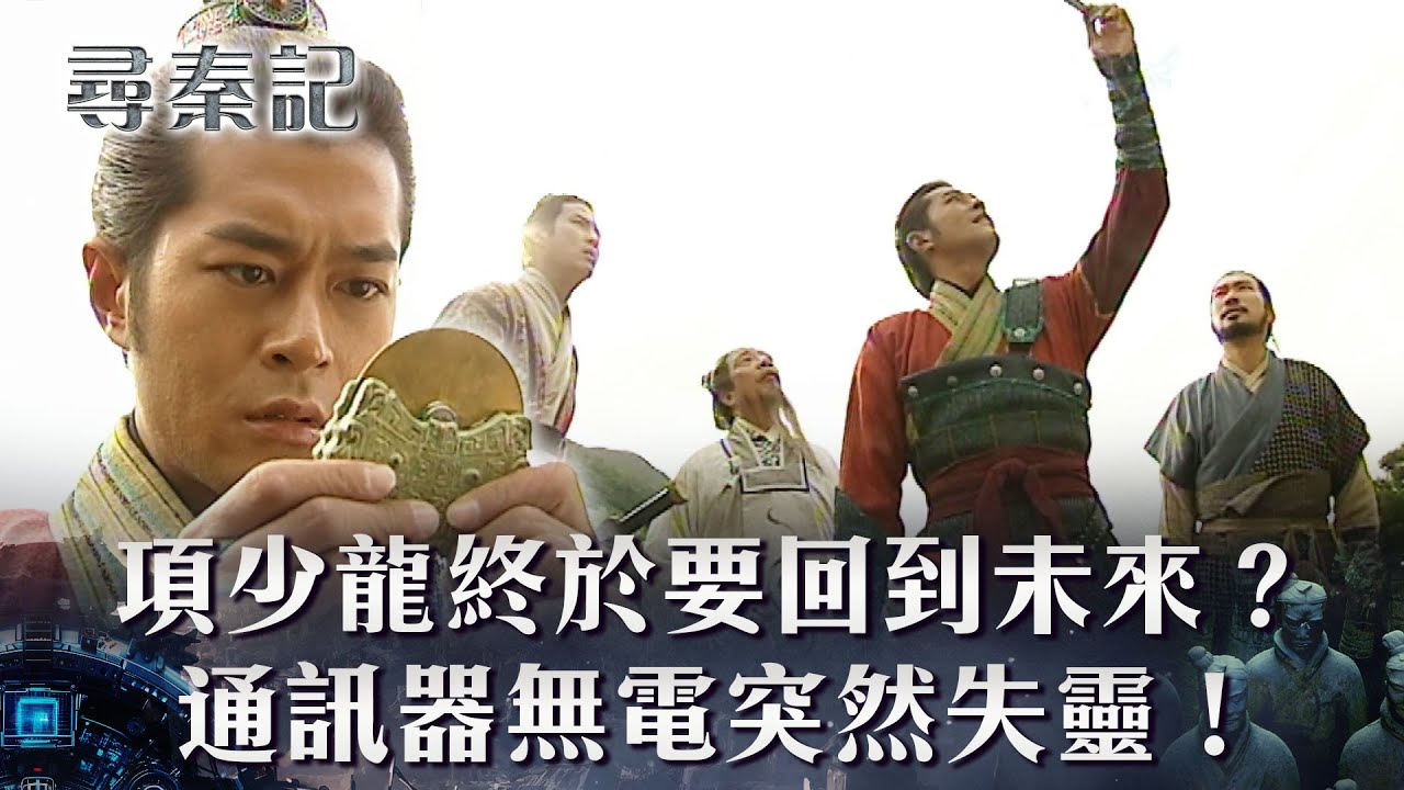 尋秦記粵語第28集線上看｜項少龍終於要回到未來？通訊器無電突然失靈！(繁/簡中字幕)｜第二十八集劇情｜TVB劇集｜經典｜港劇｜劇集｜電視劇｜TVB #古天樂 #林峯 #江華 #郭鋒 #尋秦記