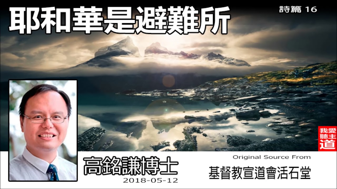 耶和華是避難所(詩篇16) - 高銘謙博士