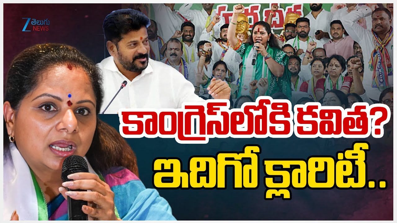 Kalvakuntla Kavitha New Party in Telangana | కాంగ్రెస్‌లోకి కవిత? ఇదిగో క్లారిటీ.. | ZEE Telugu News