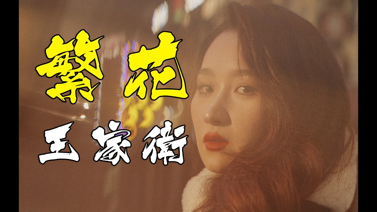 如何从摄影小白秒变王家卫拍出《繁花》大片质感？