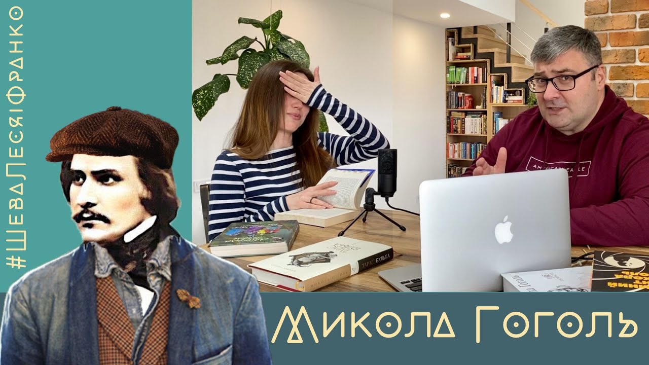 Гоголь - талантище, пристосуванець і піарник, а не зрадник України | Шева, Леся і Франко