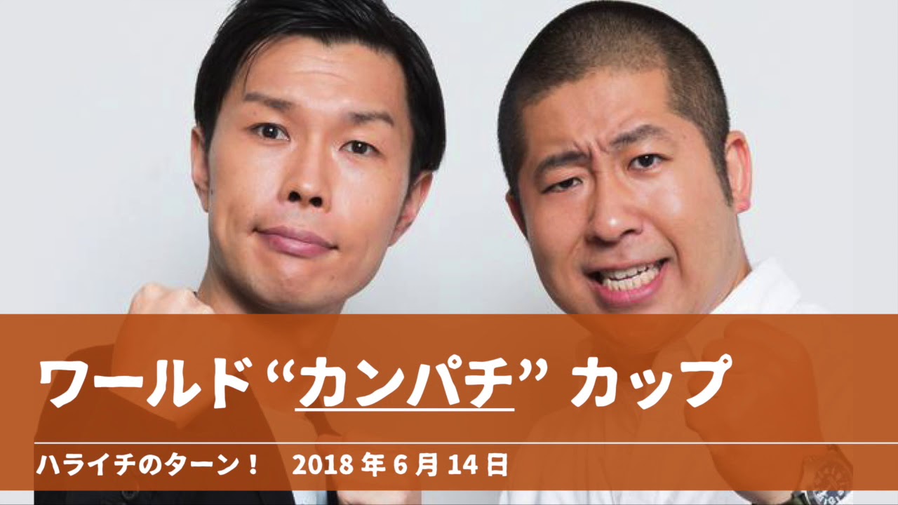 ワールド“カンパチ”カップ【ハライチのターン！】2018年6月14日