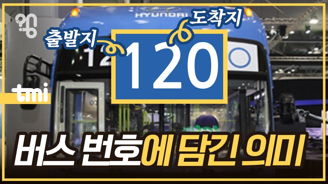 버스 번호는 어떻게 정할까?