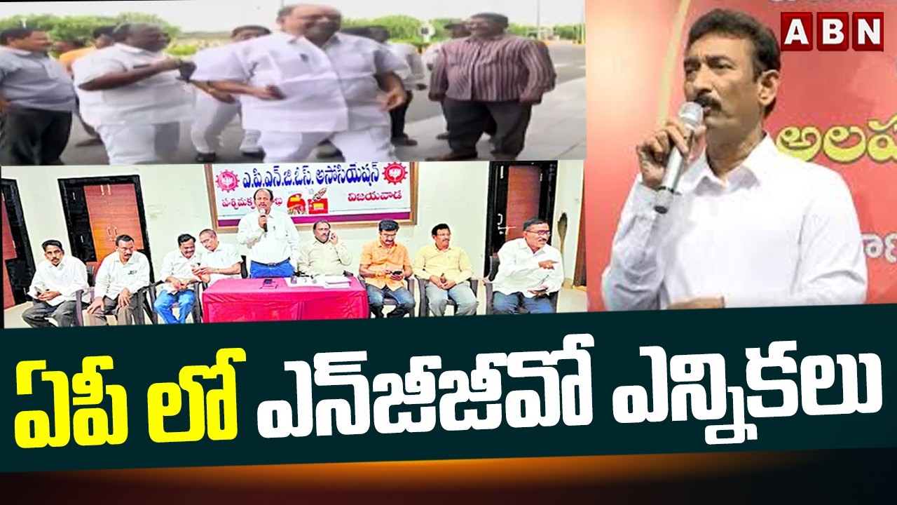 ఏపీ లో ఎన్‎జీజీవో ఎన్నికలు | AP NGGO Elections | Alaparthi Vidya Sagar | ABN Telugu
