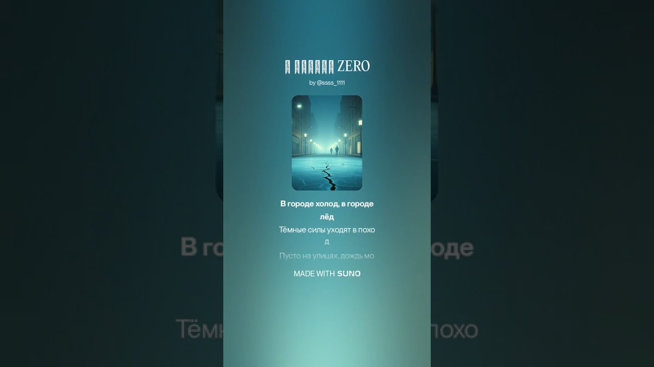 В городе ZERO