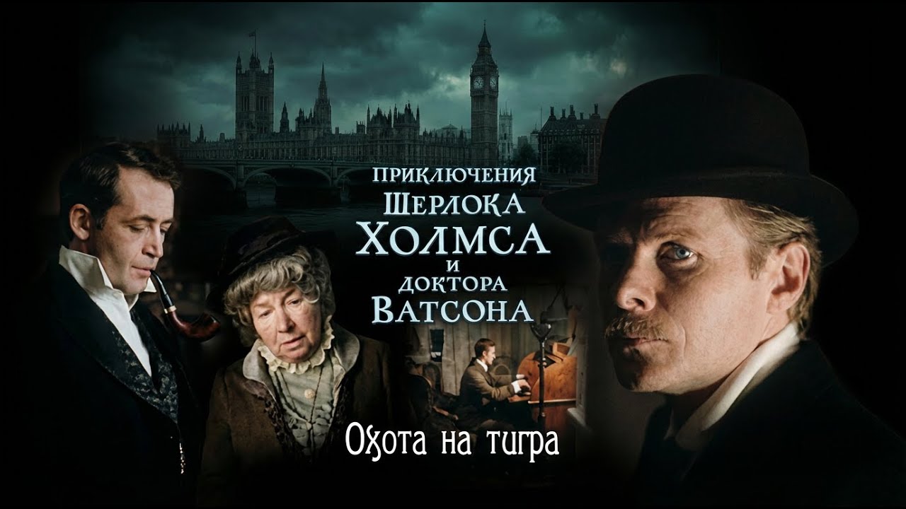 ПРИКЛЮЧЕНИЯ ШЕРЛОКА ХОЛМСА И ДОКТОРА ВАТСОНА: ОХОТА НА ТИГРА. Смотреть ФИЛЬМ онлайн бесплатно