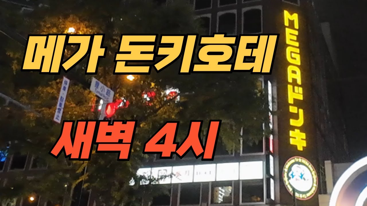 메가 돈키호테 새벽 4시 | 북해도 일본여행 홋카이도 삿포로 다누키코지 상점가 본점 | 스스키노 니카상 오타루 비에이 투어 준페이 오도리 공원 티비타워 JR열차 동키호테 동키호태