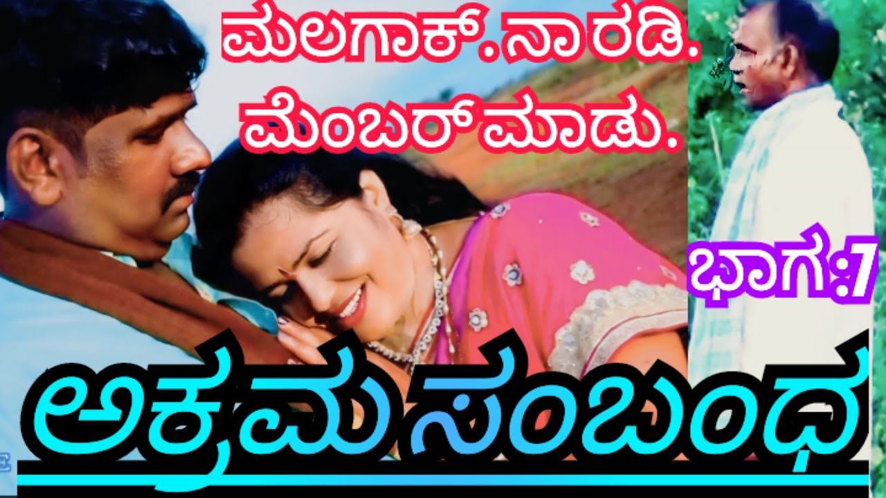 Akrama Sambanda episode7 ಅಕ್ರಮ ಸಂಬಂಧ ಭಾಗ ೭ #rckalavedike #entertainment