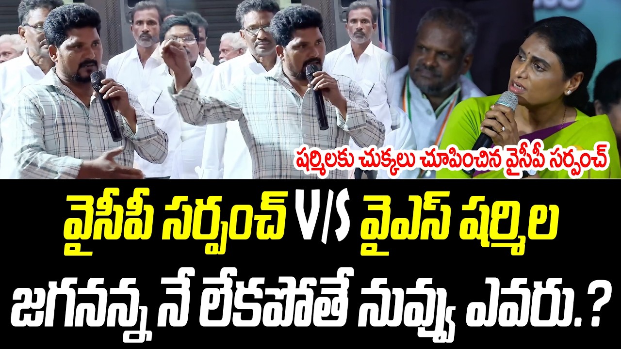 వైసీపీ సర్పంచ్ v/s వైఎస్ షర్మిల | జగనన్న నే లేకపోతే నువ్వు ఎవరు.? | @PrajaChaithanyamPolitical