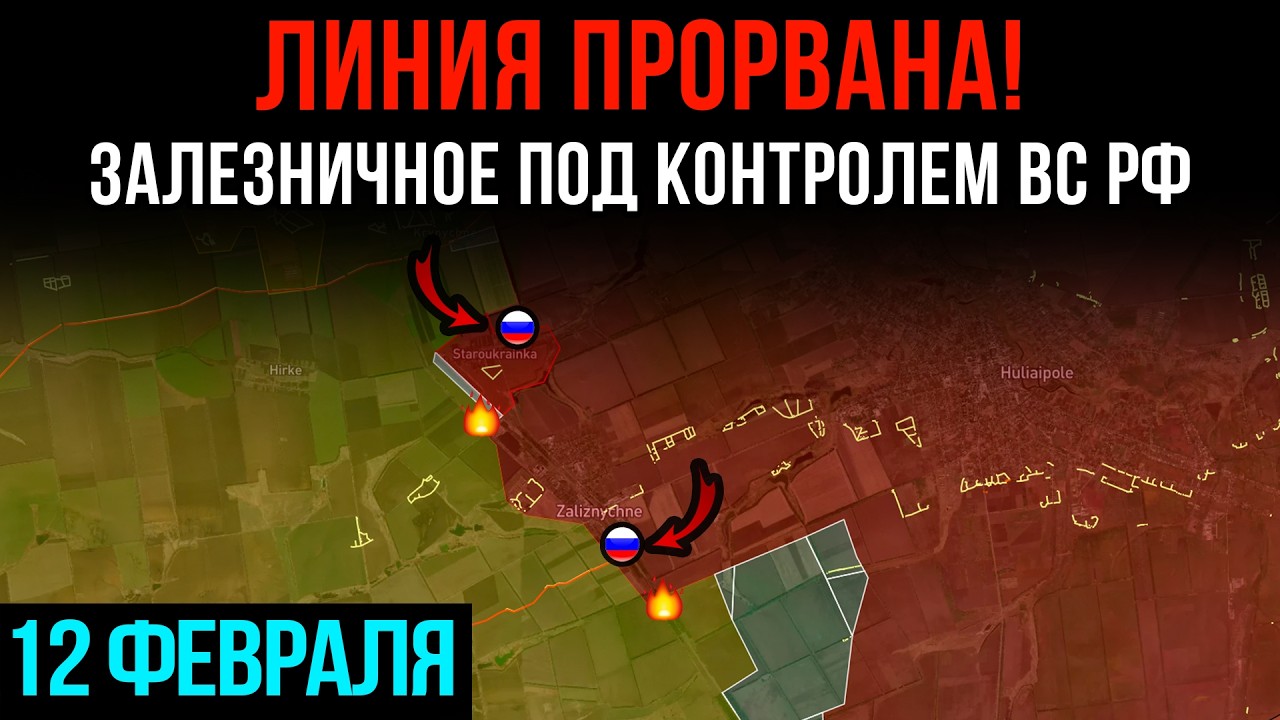ЛИНИЯ ПРОРВАНА! ⚡ ЗАЛЕЗНИЧНОЕ под контролем ВС РФ 💥 Сводки БД на 12 февраля 2026 года