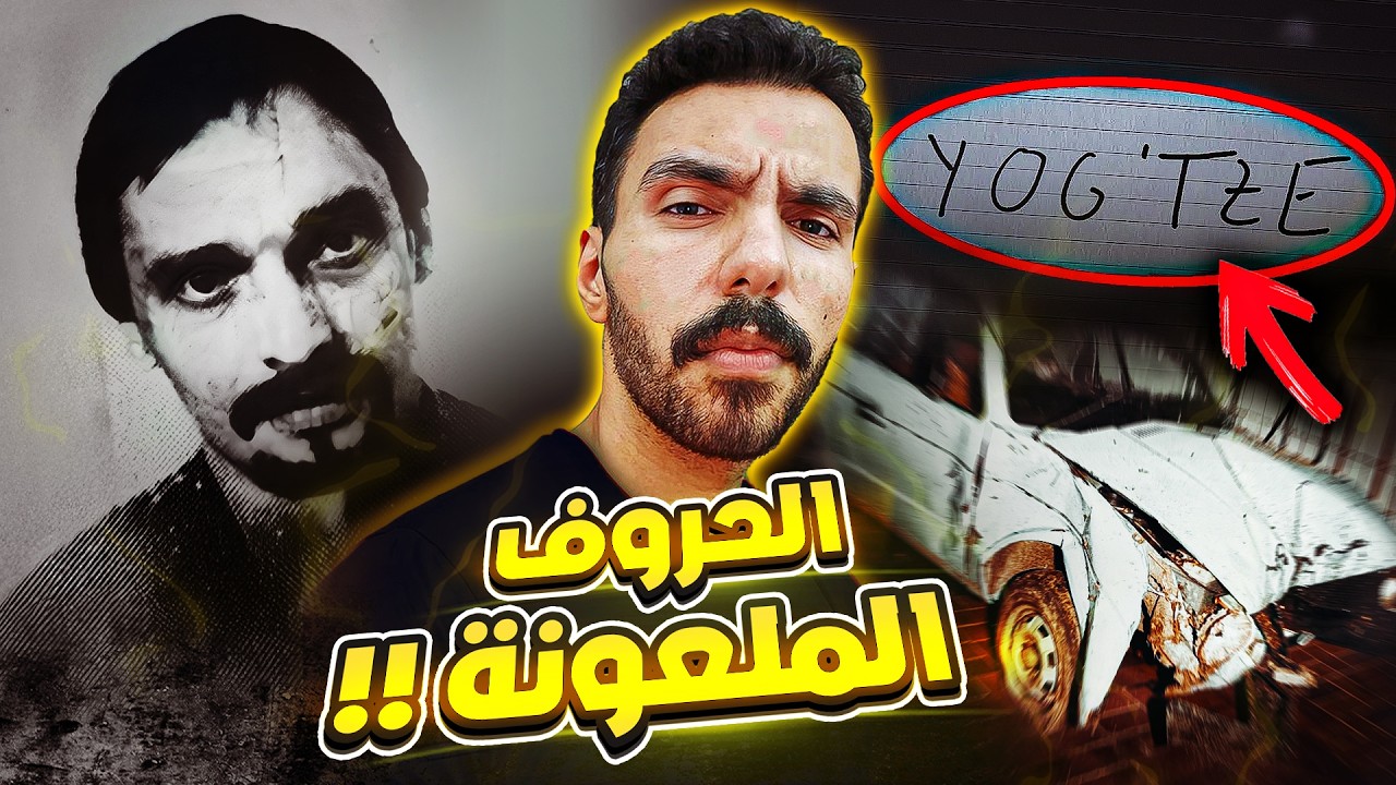 كتب كلمة من 6 حروف واللي حصله بعدها حير الشرطة 40 سنة