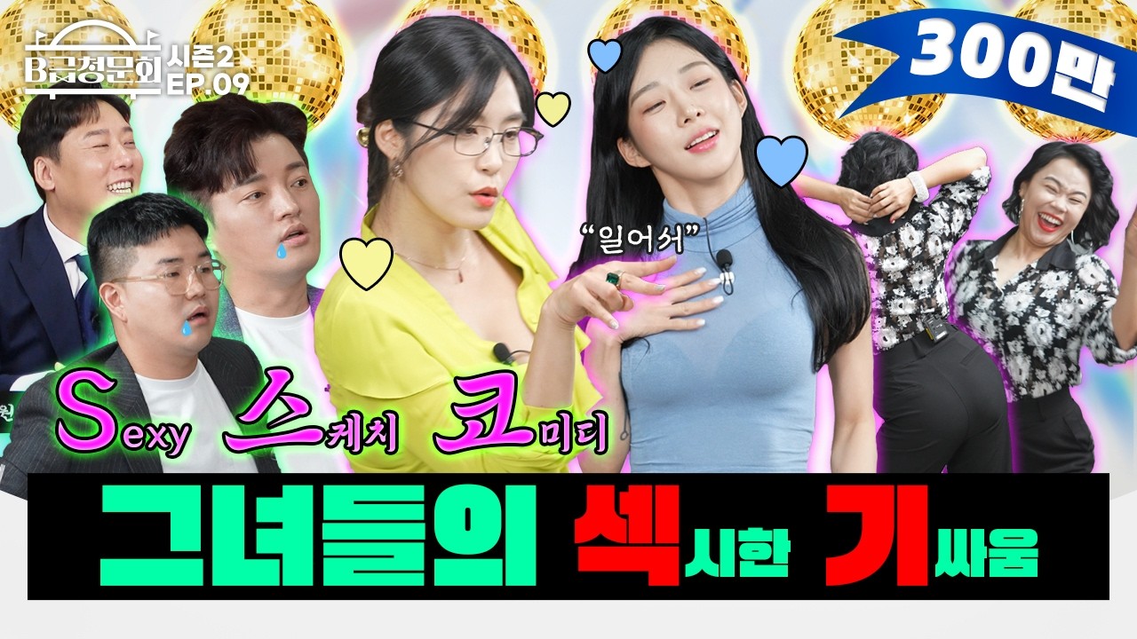 백만 조회수 17금 스케치 코미디 여배우들 검증 해봤습니다!ㅣB급 청문회 시즌2 EP.09