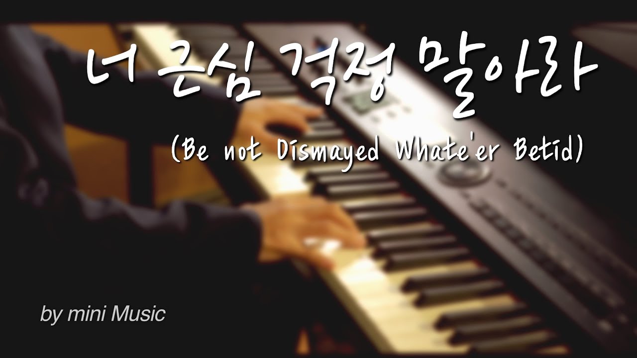 너 근심 걱정 말아라 (1시간) | 찬송가 피아노 찬양 묵상 연주 (Hymns on Piano) by 미니뮤직