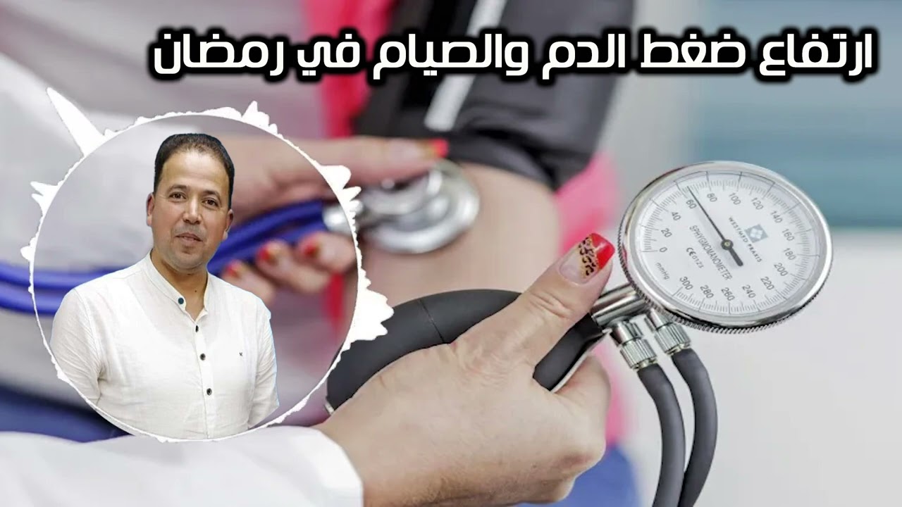 ارتفاع ضغط الدم والصيام في رمضان الدكتور محمد احليمي