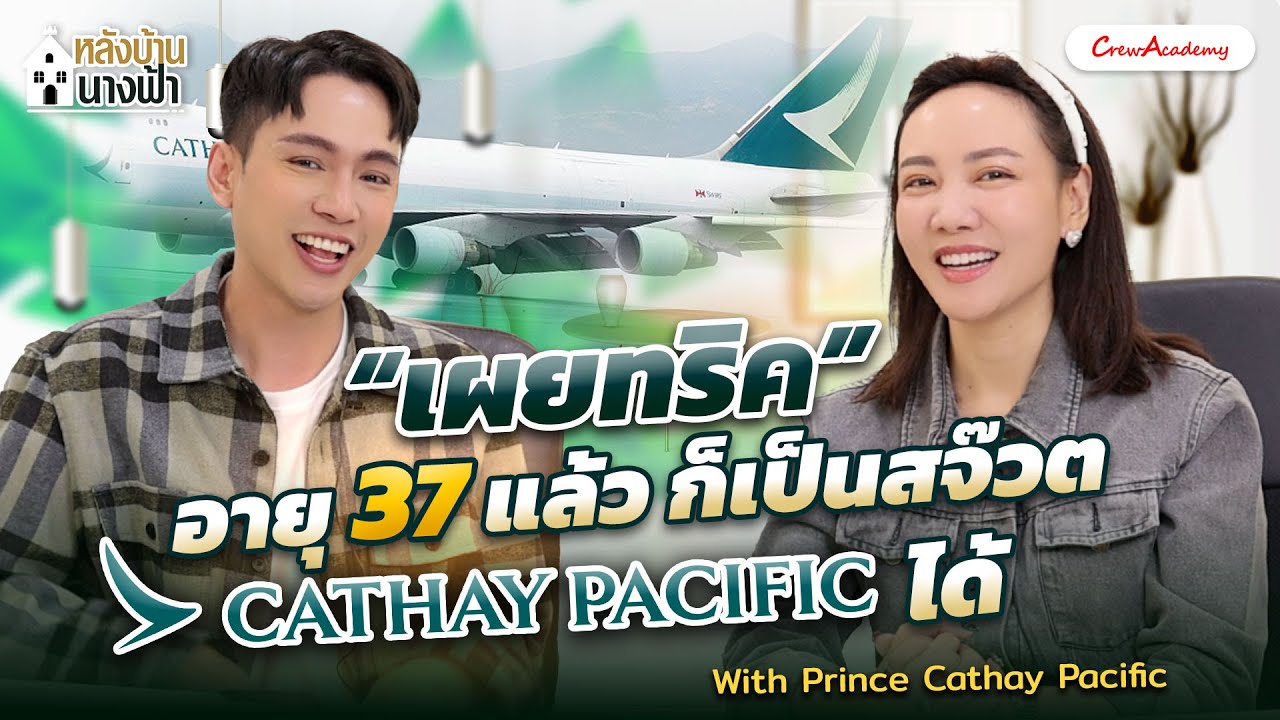 หลังบ้านนางฟ้า EP.23 | อายุ 36 แล้ว ก็เป็นสจ๊วต Cathay ได้ With Prince Cathay Pacific | CrewAcademy
