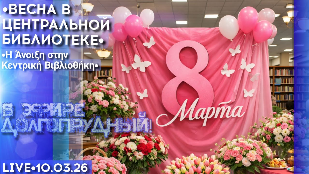 В эфире Долгопрудный! 8 марта, юбилей Андрея Миронова и Александра Зацепина - стрим с Наденькой