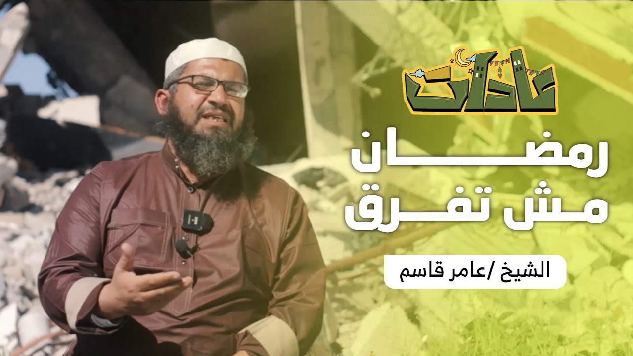 برنامج عادات الحلقة الخامسة عشر والأخيرة للشيخ عامر قاسم بعنوان 
