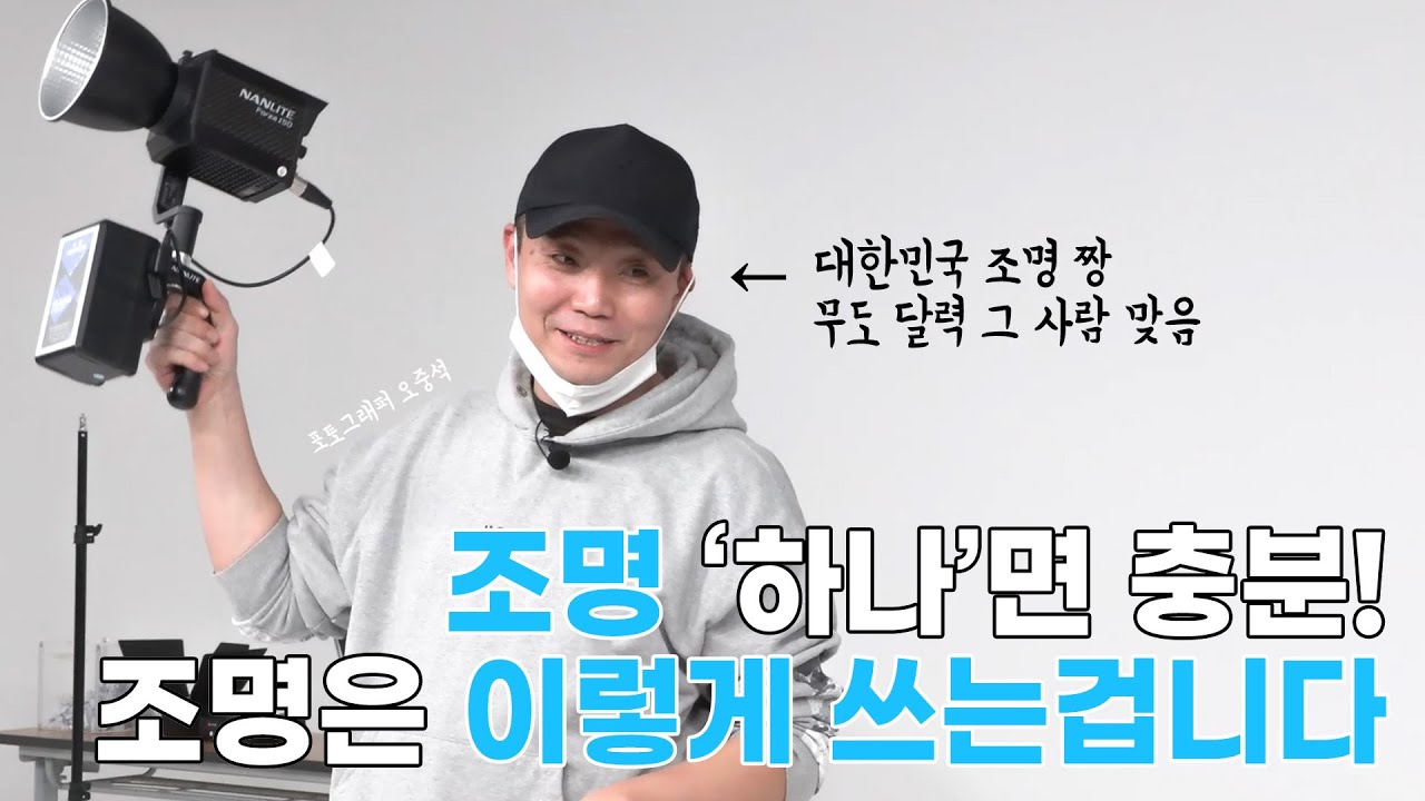 조명은 이 4가지로 끝냅니다 | 오중석 포토그래퍼 | 원라이트 | 조명강의