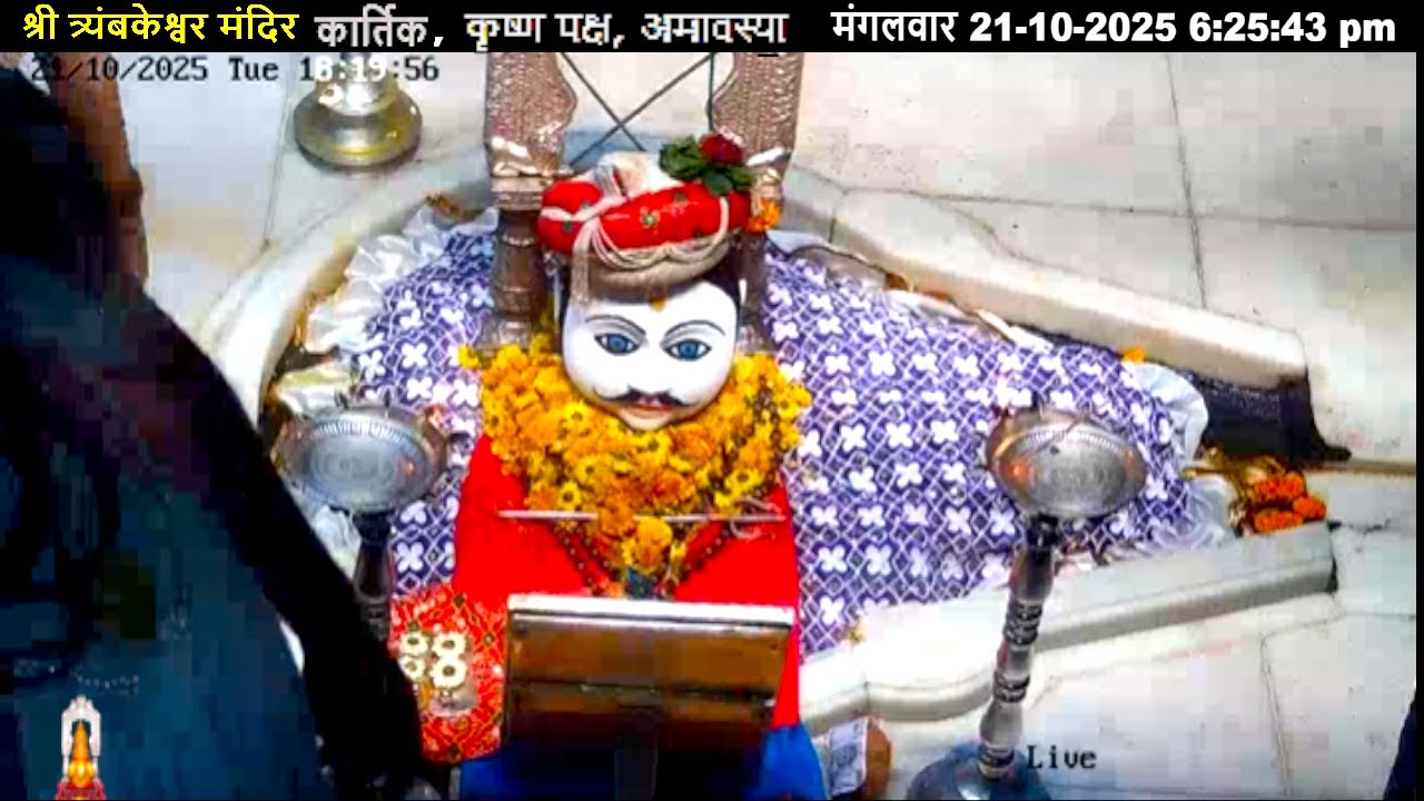 #21Oct25 #लाइव संध्या #दर्शन श्री #त्र्यंबकेश्वर_ज्योतिर्लिंग #Live Shri #Trimbakeshwar_Jyotirlinga