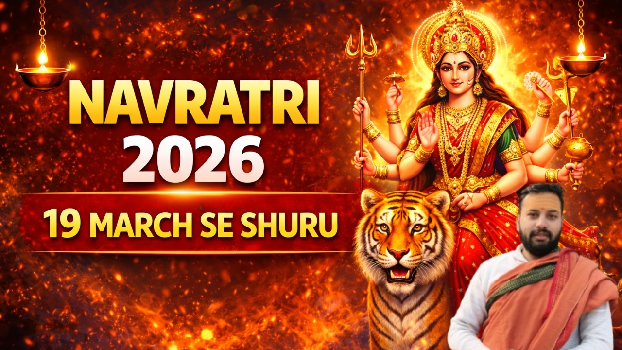 सन 2026 में चैत्र नवरात्रि 19 मार्च से शुरू होकर 27 मार्च तक मनाई जाएगी।