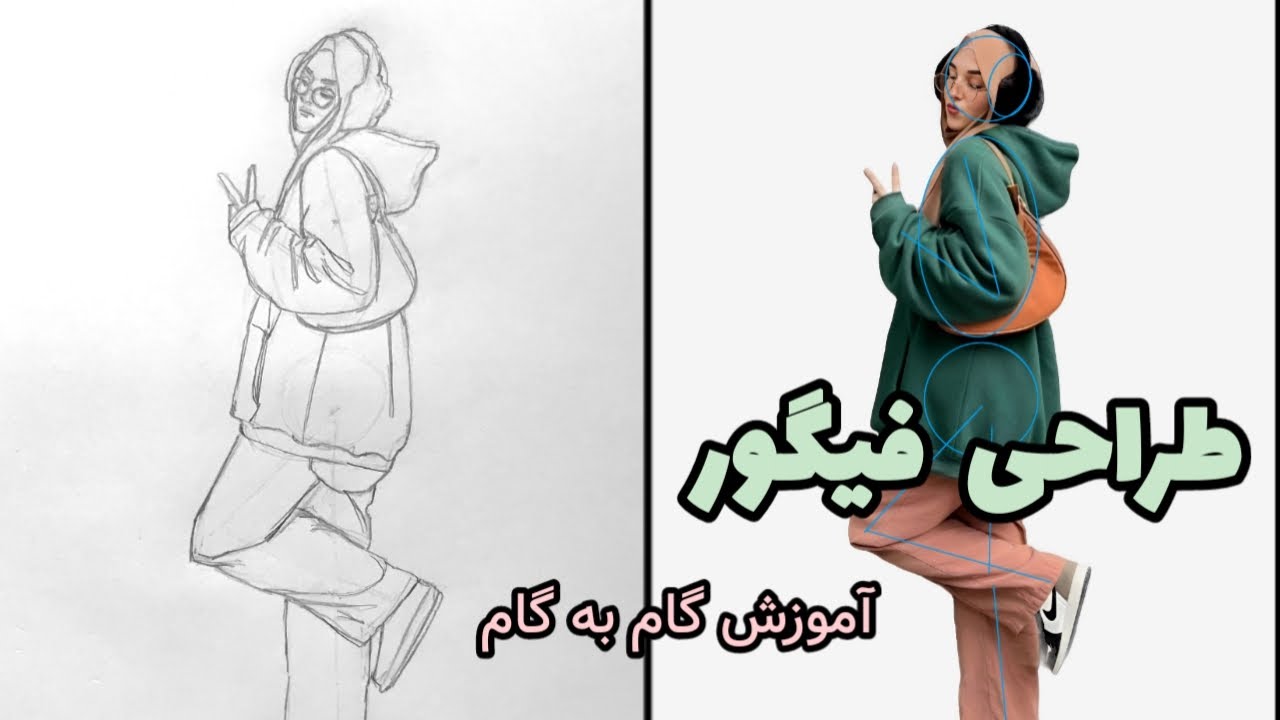 آموزش طراحی فیگور با لباس, گام به گام