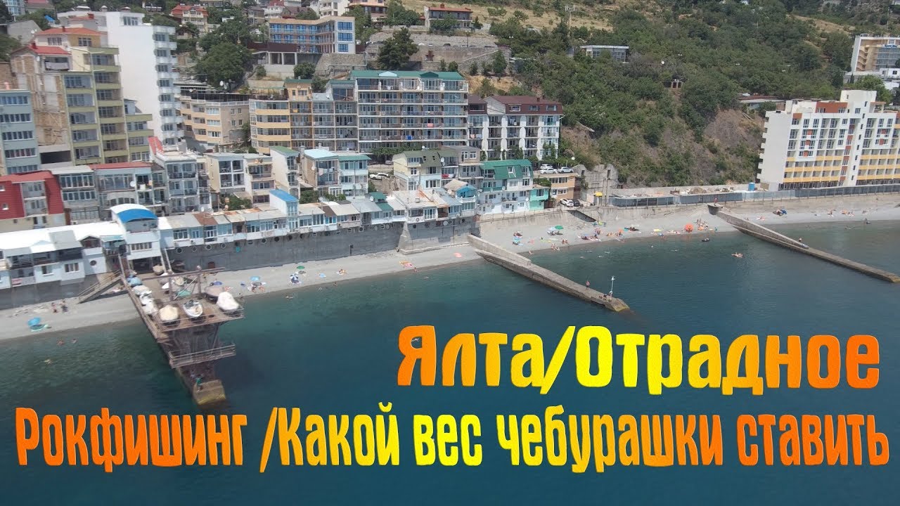 Рокфишинг /на какой вес ловить/Ялта/Отрадное