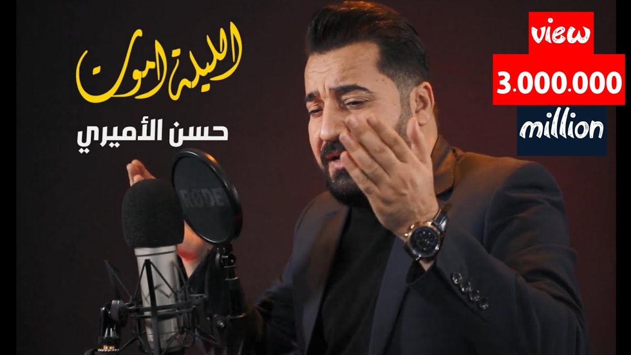حسن الأميري | الليلة اموت (ذكرى إستشهاد الإمام علي عليه السلام) | ALillah AMoot - Video Clip 2022