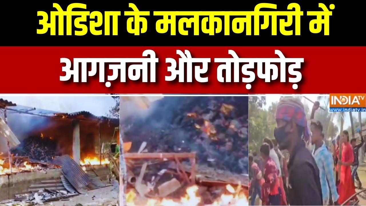 ओडिशा के मलकानगिरी मेंआगज़नी और तोड़फोड़ | Odisha | Malkangiri | Internet Closed | Top News
