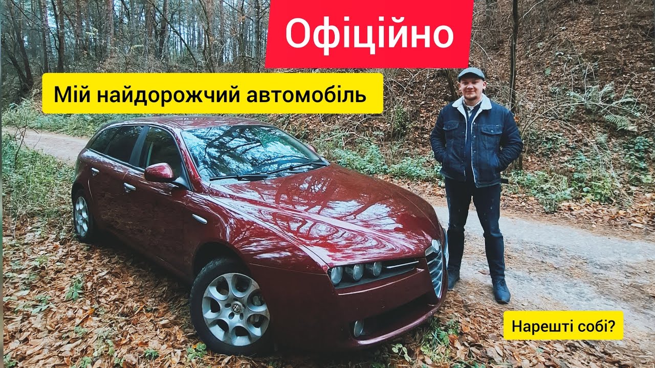 Нарешті купив авто для себе. Мій найдорожчий автомобіль або Alfa Romeo 159, 2010 рік
