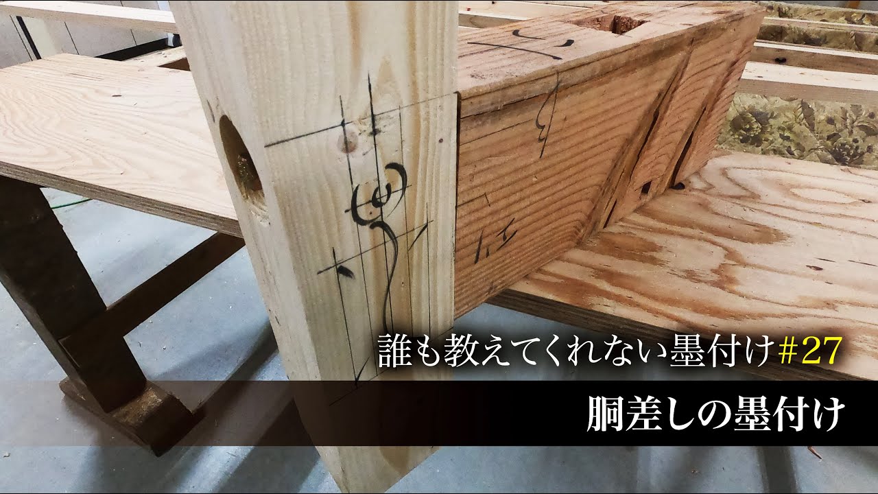 #27　柱にささる梁の墨付けと刻みを解説します!!【大工】【墨付け】【胴差し】【伝統技術】【失われつつある大工技術】【初級編】【京都工務店】