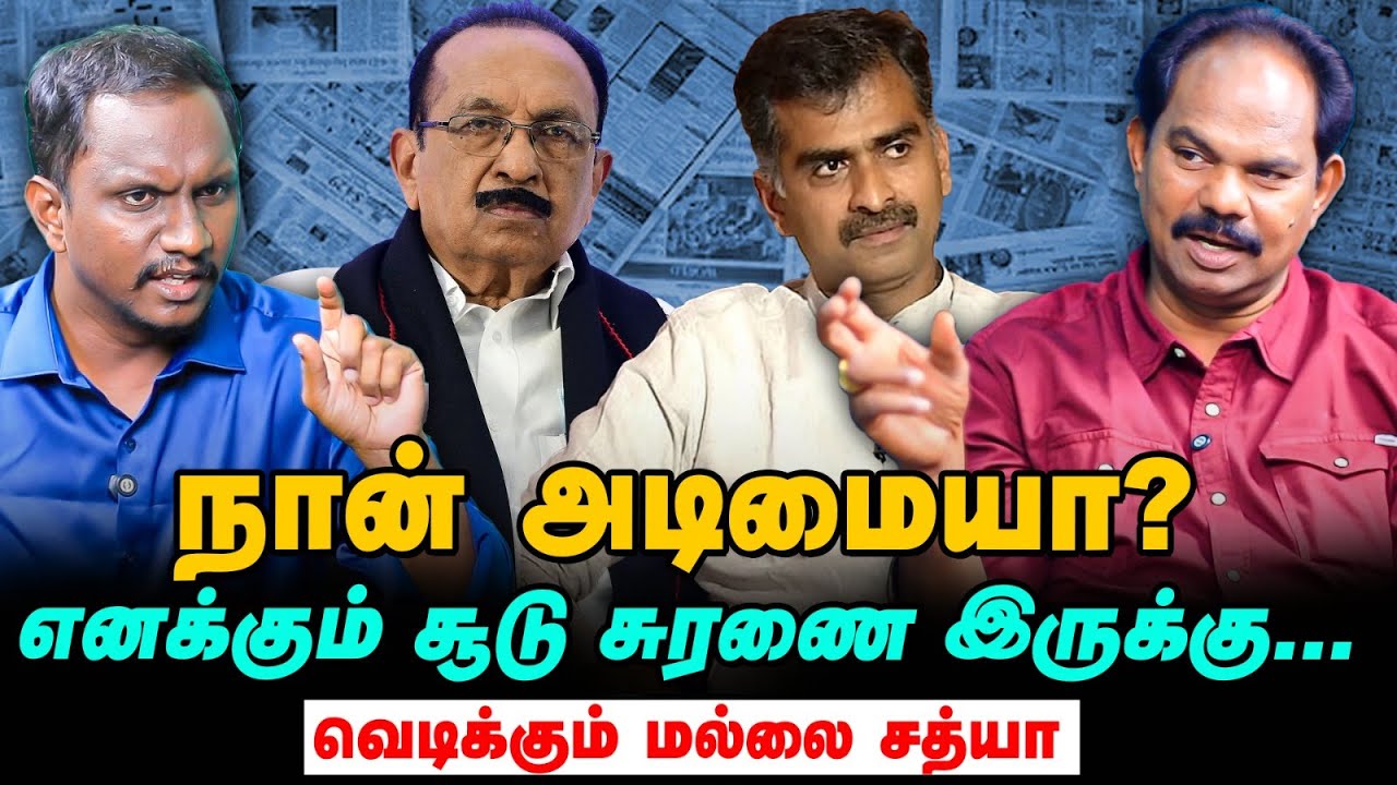 Mallai Sathya Exclusive: எல்லோரும் நடிக்கிறார்கள், நடந்தது இதுதான் | MDMK | Vaiko