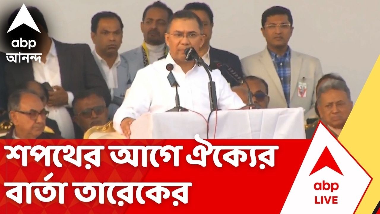 Tarique Rahman: BNP কি ভারতের দিকে ঝুঁকবে? প্রধানমন্ত্রী পদে শপথের আগে ঐক্যের বার্তা তারেকের