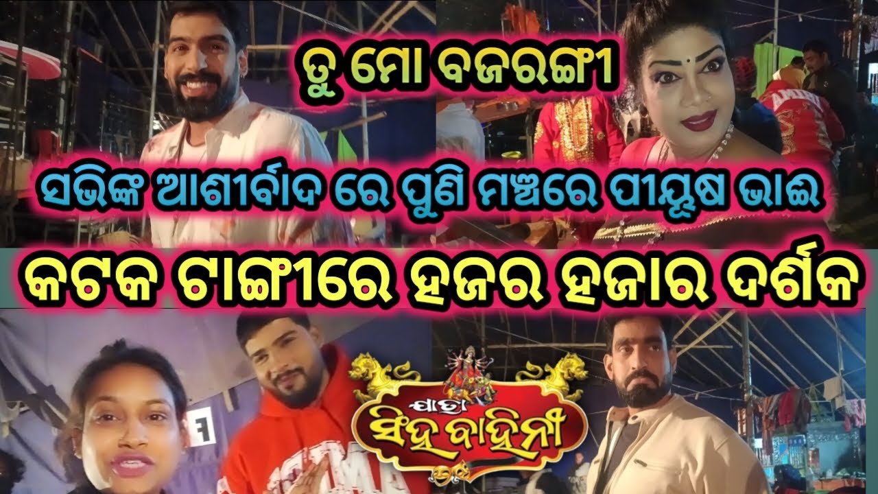 ତୁ ମୋ ବଜରଙ୍ଗୀ , କଟକ ଟାଙ୍ଗୀ ରେ ହଜାର ହଜାର ଦର୍ଶକ । ଆପଣ ମାନଙ୍କ ଆଶୀର୍ବାଦ ରୁ ମଞ୍ଚ ଚଢ଼ିଲେ ପୀୟୂଷ ତ୍ରିପାଠୀ ।