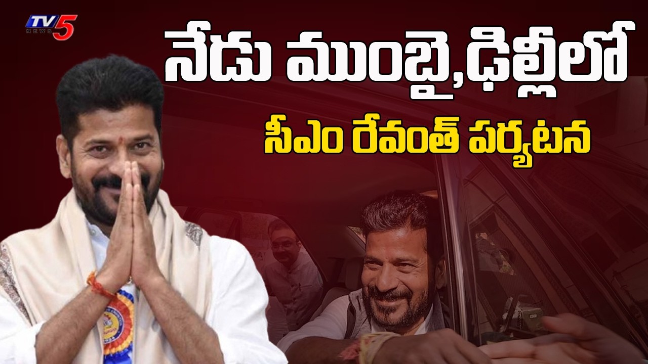 ముంబై,ఢిల్లీకి సీఎం..Telangana CM Revanth To Visit Mumbai And Delhi Today |TV5 News