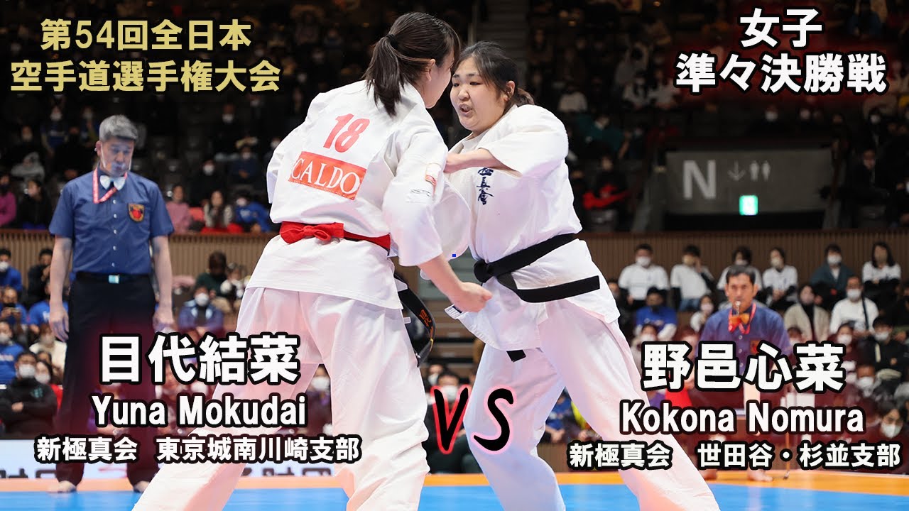 【新極真会】第54回全日本大会 　女子準々決勝　目代結菜（新極真会　東京城南川崎支部）　対　野邑心菜（新極真会　世田谷・杉並支部）　　SHINKYOKUSHINKAI KARATE