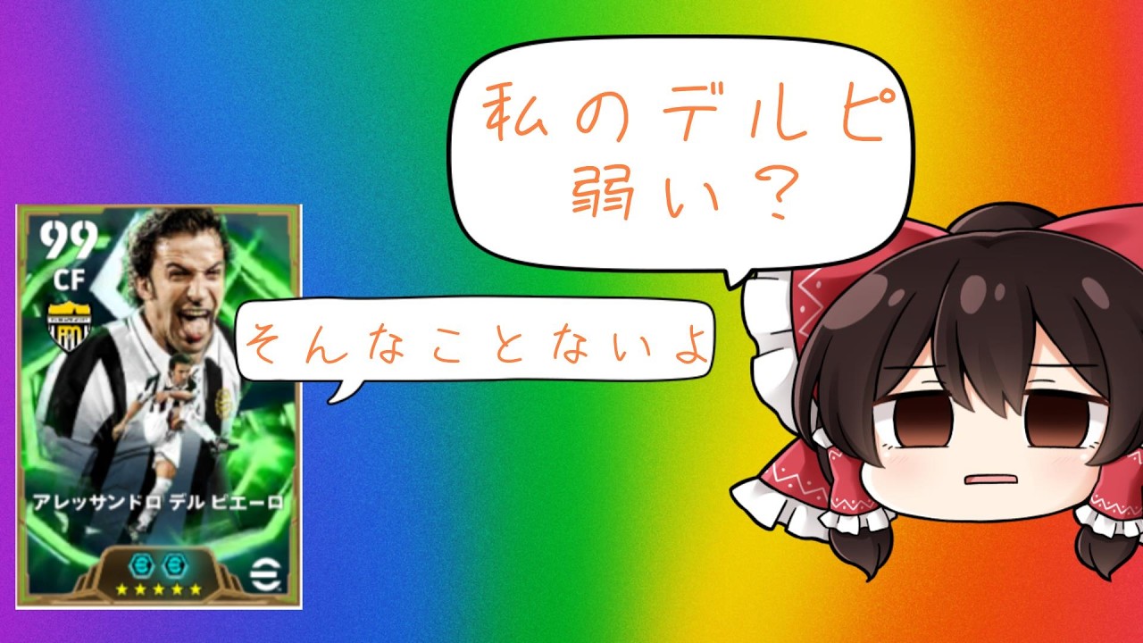 （ゆっくり実況）今話題のデルピエロ使ったけど使うの難しいね